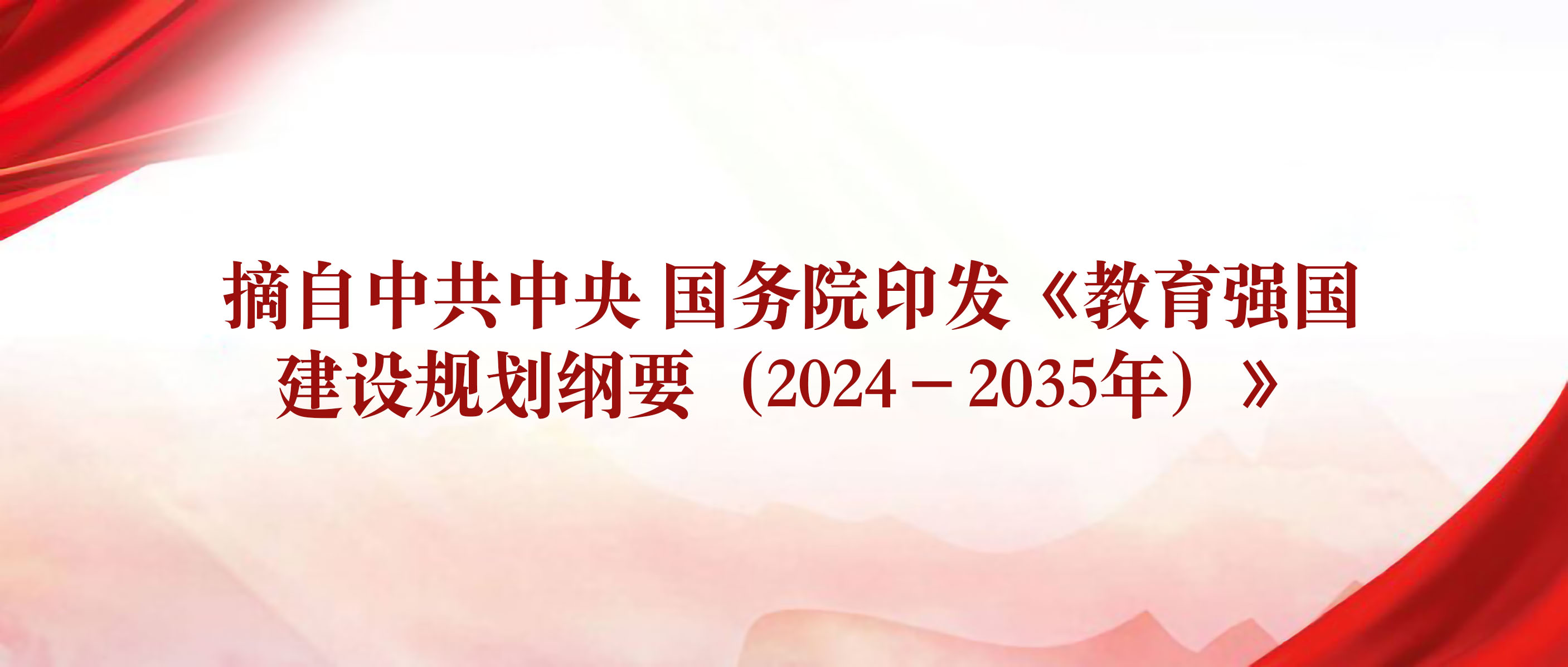 摘自中共中央 国务院印发《教育强国建设规划纲要（2024－2035年）》