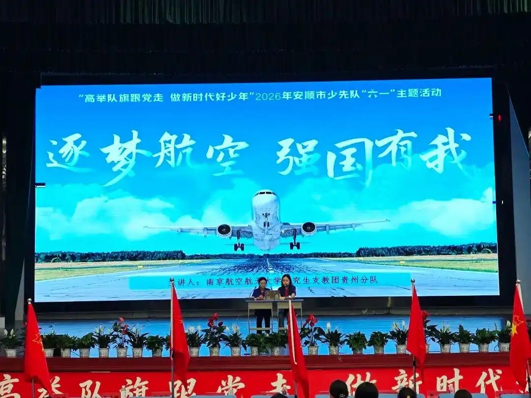 航空润童心，科创启少年！安顺让科学教育走出课堂